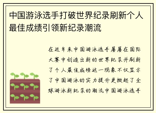 中国游泳选手打破世界纪录刷新个人最佳成绩引领新纪录潮流