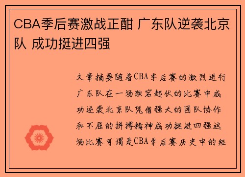 CBA季后赛激战正酣 广东队逆袭北京队 成功挺进四强