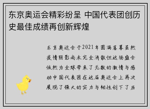 东京奥运会精彩纷呈 中国代表团创历史最佳成绩再创新辉煌