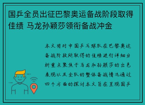 国乒全员出征巴黎奥运备战阶段取得佳绩 马龙孙颖莎领衔备战冲金
