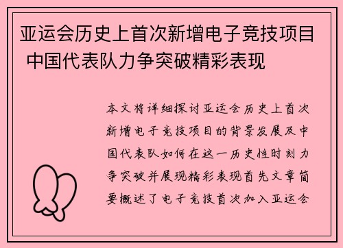亚运会历史上首次新增电子竞技项目 中国代表队力争突破精彩表现