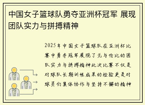 中国女子篮球队勇夺亚洲杯冠军 展现团队实力与拼搏精神