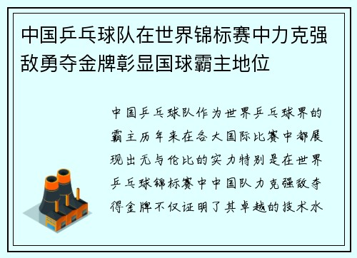 中国乒乓球队在世界锦标赛中力克强敌勇夺金牌彰显国球霸主地位