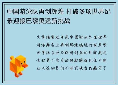 中国游泳队再创辉煌 打破多项世界纪录迎接巴黎奥运新挑战