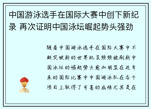 中国游泳选手在国际大赛中创下新纪录 再次证明中国泳坛崛起势头强劲