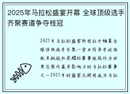 2025年马拉松盛宴开幕 全球顶级选手齐聚赛道争夺桂冠