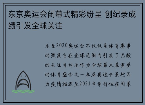 东京奥运会闭幕式精彩纷呈 创纪录成绩引发全球关注