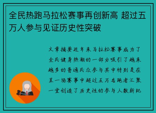 全民热跑马拉松赛事再创新高 超过五万人参与见证历史性突破
