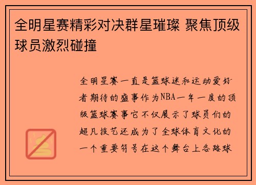 全明星赛精彩对决群星璀璨 聚焦顶级球员激烈碰撞