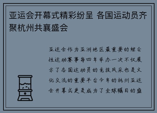 亚运会开幕式精彩纷呈 各国运动员齐聚杭州共襄盛会