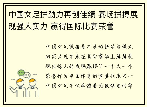 中国女足拼劲力再创佳绩 赛场拼搏展现强大实力 赢得国际比赛荣誉