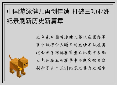 中国游泳健儿再创佳绩 打破三项亚洲纪录刷新历史新篇章