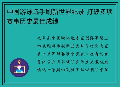 中国游泳选手刷新世界纪录 打破多项赛事历史最佳成绩