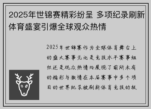 2025年世锦赛精彩纷呈 多项纪录刷新体育盛宴引爆全球观众热情
