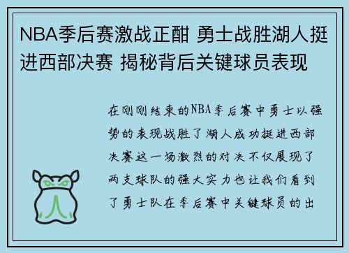 NBA季后赛激战正酣 勇士战胜湖人挺进西部决赛 揭秘背后关键球员表现
