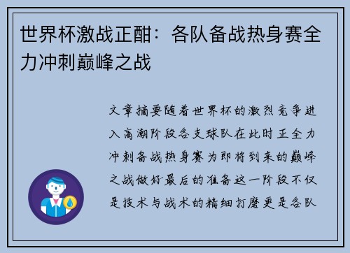 世界杯激战正酣：各队备战热身赛全力冲刺巅峰之战