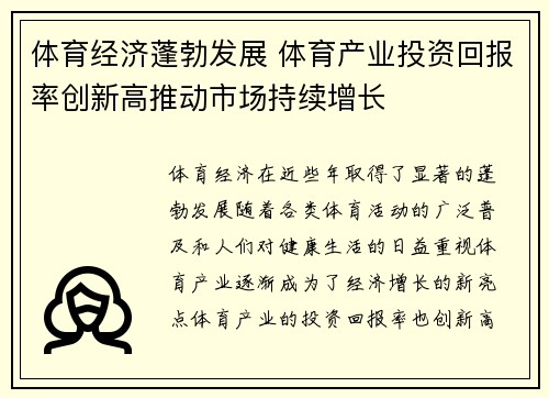 体育经济蓬勃发展 体育产业投资回报率创新高推动市场持续增长