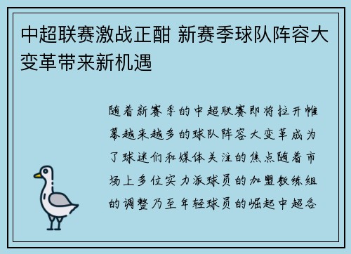中超联赛激战正酣 新赛季球队阵容大变革带来新机遇