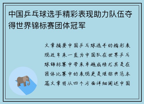 中国乒乓球选手精彩表现助力队伍夺得世界锦标赛团体冠军