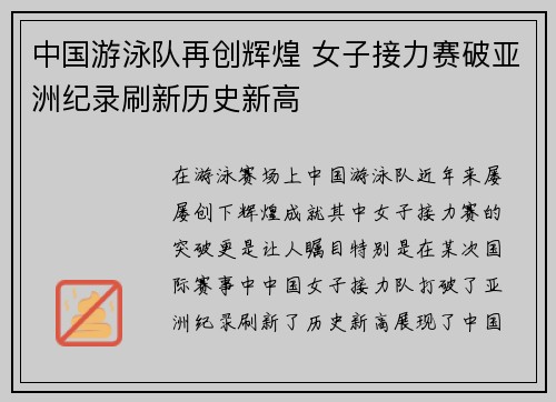 中国游泳队再创辉煌 女子接力赛破亚洲纪录刷新历史新高