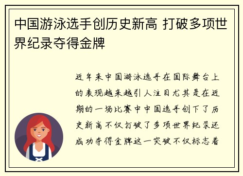 中国游泳选手创历史新高 打破多项世界纪录夺得金牌