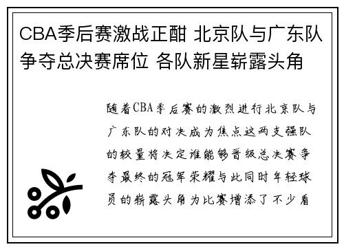 CBA季后赛激战正酣 北京队与广东队争夺总决赛席位 各队新星崭露头角