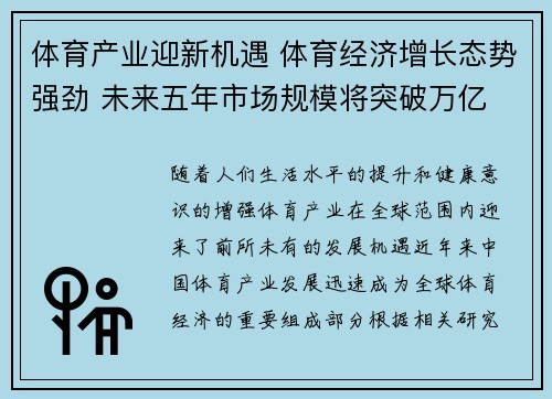 体育产业迎新机遇 体育经济增长态势强劲 未来五年市场规模将突破万亿