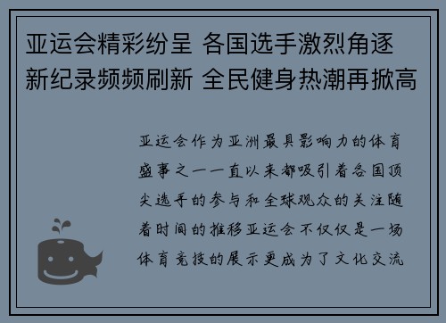亚运会精彩纷呈 各国选手激烈角逐 新纪录频频刷新 全民健身热潮再掀高潮