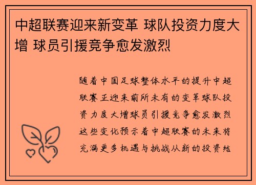 中超联赛迎来新变革 球队投资力度大增 球员引援竞争愈发激烈