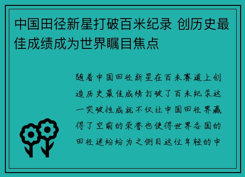 中国田径新星打破百米纪录 创历史最佳成绩成为世界瞩目焦点