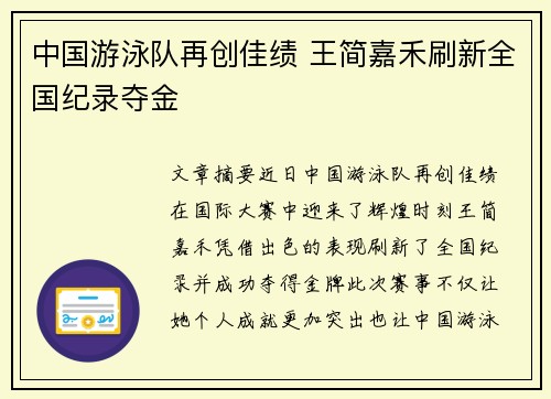 中国游泳队再创佳绩 王简嘉禾刷新全国纪录夺金