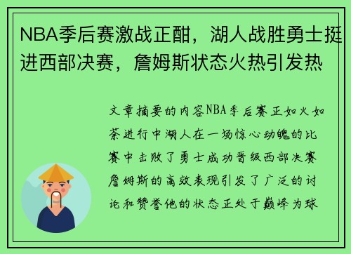 NBA季后赛激战正酣，湖人战胜勇士挺进西部决赛，詹姆斯状态火热引发热议