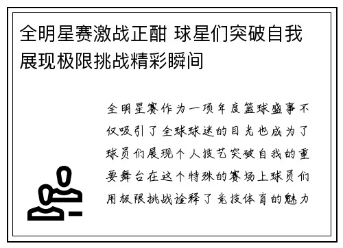 全明星赛激战正酣 球星们突破自我 展现极限挑战精彩瞬间