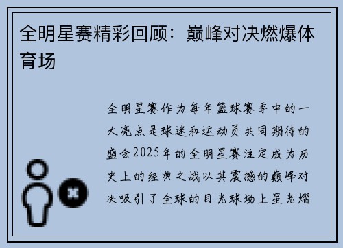 全明星赛精彩回顾：巅峰对决燃爆体育场