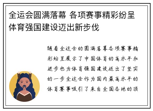 全运会圆满落幕 各项赛事精彩纷呈 体育强国建设迈出新步伐