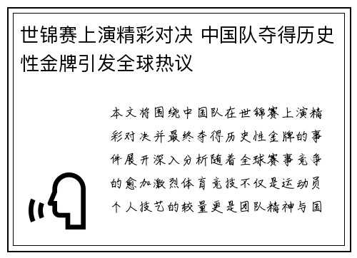 世锦赛上演精彩对决 中国队夺得历史性金牌引发全球热议