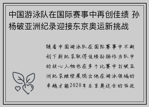 中国游泳队在国际赛事中再创佳绩 孙杨破亚洲纪录迎接东京奥运新挑战