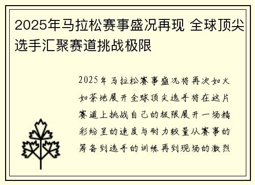 2025年马拉松赛事盛况再现 全球顶尖选手汇聚赛道挑战极限
