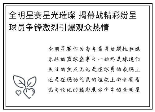 全明星赛星光璀璨 揭幕战精彩纷呈 球员争锋激烈引爆观众热情