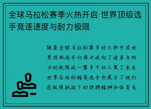 全球马拉松赛季火热开启 世界顶级选手竞逐速度与耐力极限