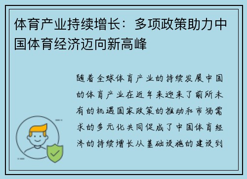 体育产业持续增长：多项政策助力中国体育经济迈向新高峰