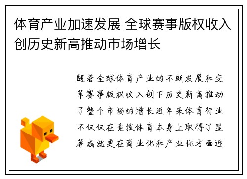 体育产业加速发展 全球赛事版权收入创历史新高推动市场增长
