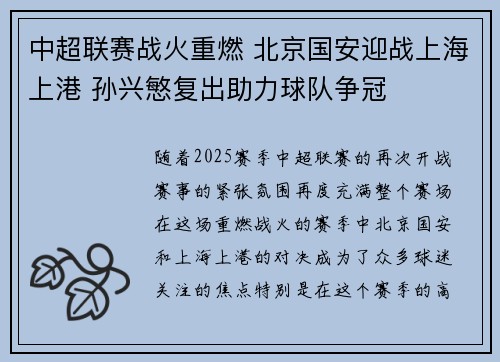 中超联赛战火重燃 北京国安迎战上海上港 孙兴慜复出助力球队争冠