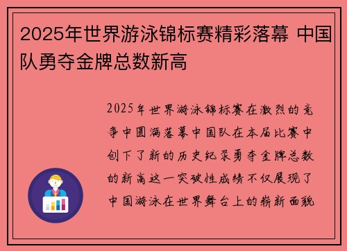 2025年世界游泳锦标赛精彩落幕 中国队勇夺金牌总数新高