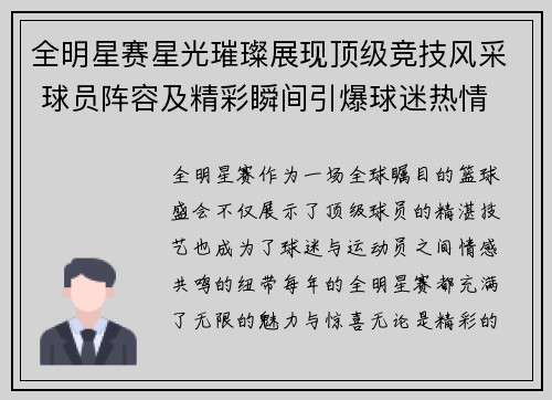 全明星赛星光璀璨展现顶级竞技风采 球员阵容及精彩瞬间引爆球迷热情