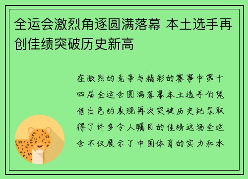 全运会激烈角逐圆满落幕 本土选手再创佳绩突破历史新高