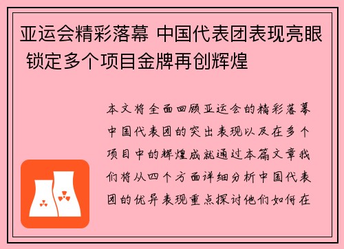 亚运会精彩落幕 中国代表团表现亮眼 锁定多个项目金牌再创辉煌