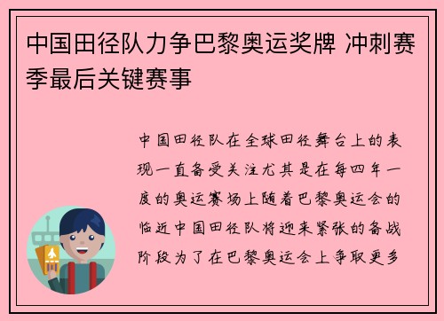 中国田径队力争巴黎奥运奖牌 冲刺赛季最后关键赛事