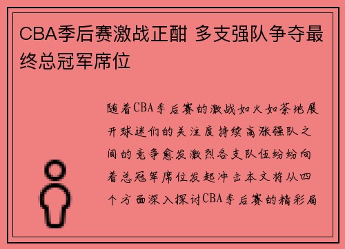 CBA季后赛激战正酣 多支强队争夺最终总冠军席位
