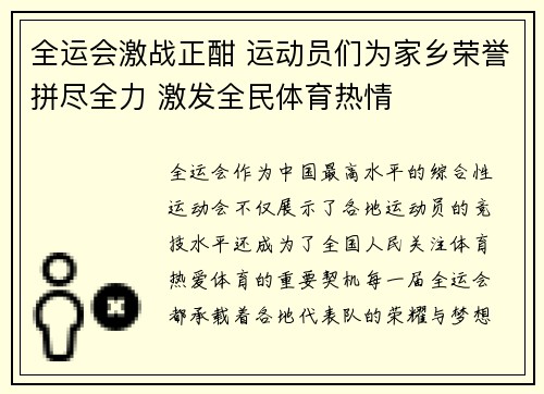 全运会激战正酣 运动员们为家乡荣誉拼尽全力 激发全民体育热情